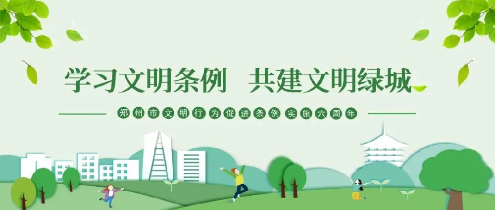 【精神文明建設】以文明之行興文明之風│鄭投產業(yè)園公司組織開展“學習文明條例、共建文明綠城”主題實踐活動