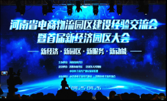 【鄭投產(chǎn)業(yè)園要聞】新經(jīng)濟 新園區(qū) 新服務 新動能︱公司參加河南省電商物流園區(qū)建設(shè)經(jīng)驗交流會暨首屆新經(jīng)濟園區(qū)大會